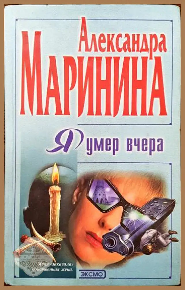 Я умер вчера - Александра Маринина - Книги