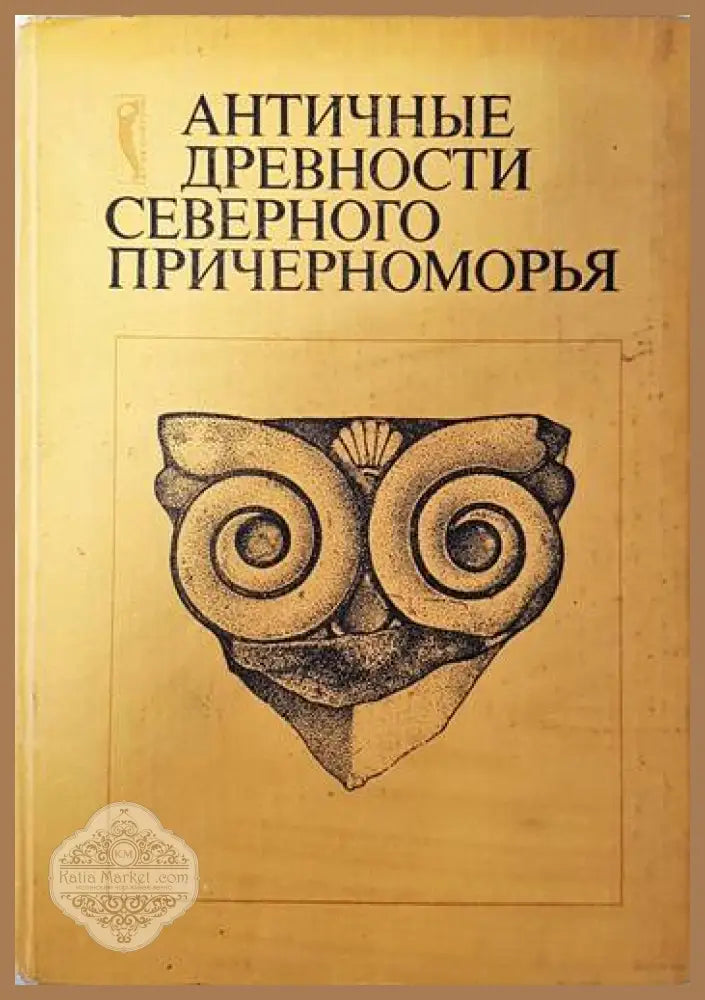 Аантичные древности северного причерноморья - Колектив - Книги