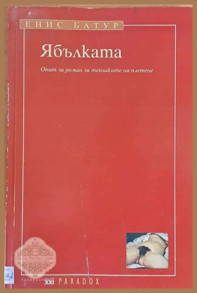 Ябълката - Енис Батур - Книги
