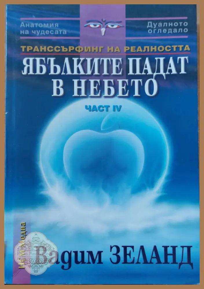 Ябълките падат в небето част 4 - Владим Зеленд - Книги