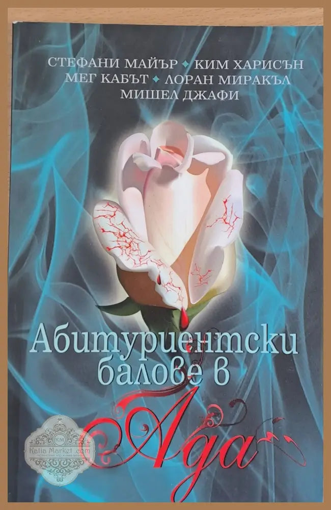 Абитуриентски балове в Ада - Стефани Майър Ким Харисън - Книги
