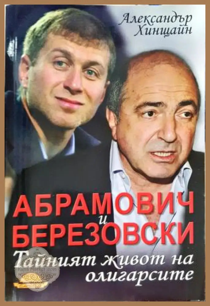 Абрамович и Березовски: Тайният живот на олигарсите - Александър Хинщайн - Книга