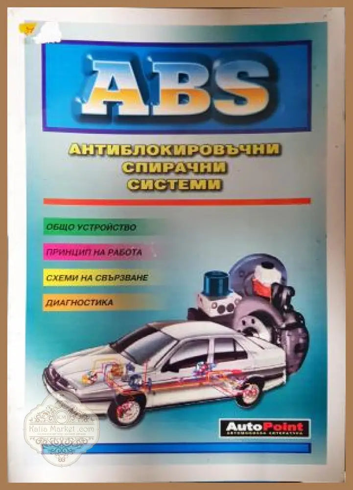 ABS: Антиблокировъчни спирачни системи