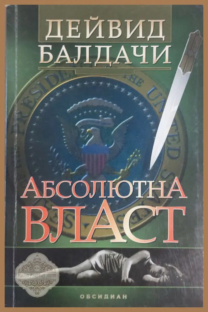 Абсолютна власт - Дейвид Балдачи - Книги