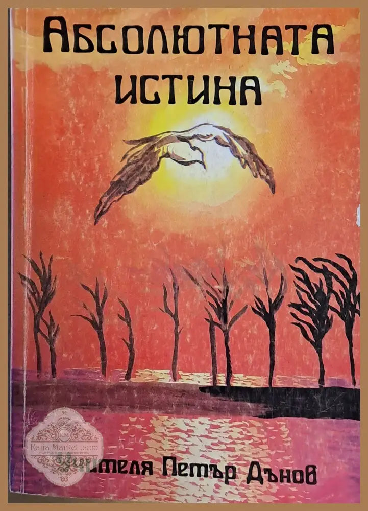 Абсолютната истина - Учителя Петър Дънов - Книги
