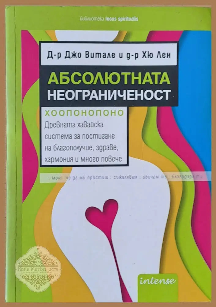 Абсолютната неограниченост - Д-р Джо Витале и д-р Хю Лен - Книги