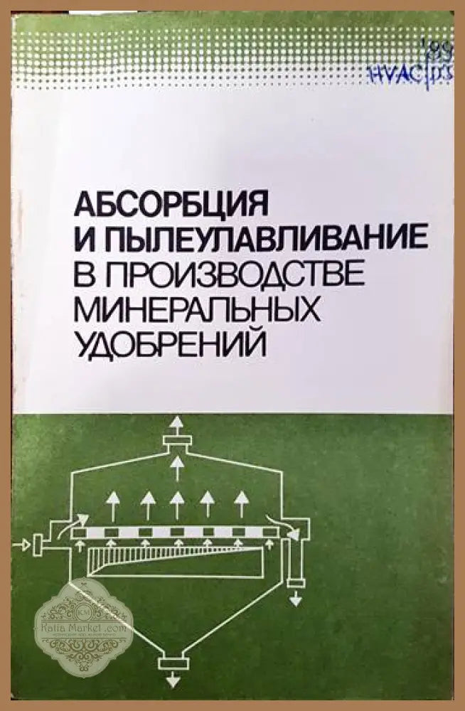 Абсорбция и пылеулаяливание в производстве минеральных удобренний - Колектив - Книги