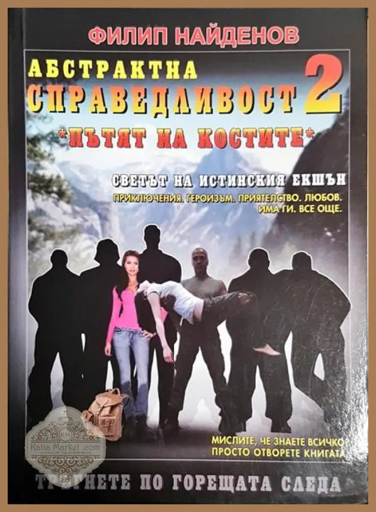 Абстрактна справедливост 2 - пътят на костите - Филип Найденов - Книги
