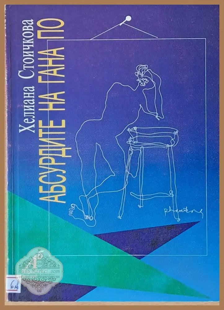 Абсурдите на Гана По - Хелиана Стоичкова - Книги