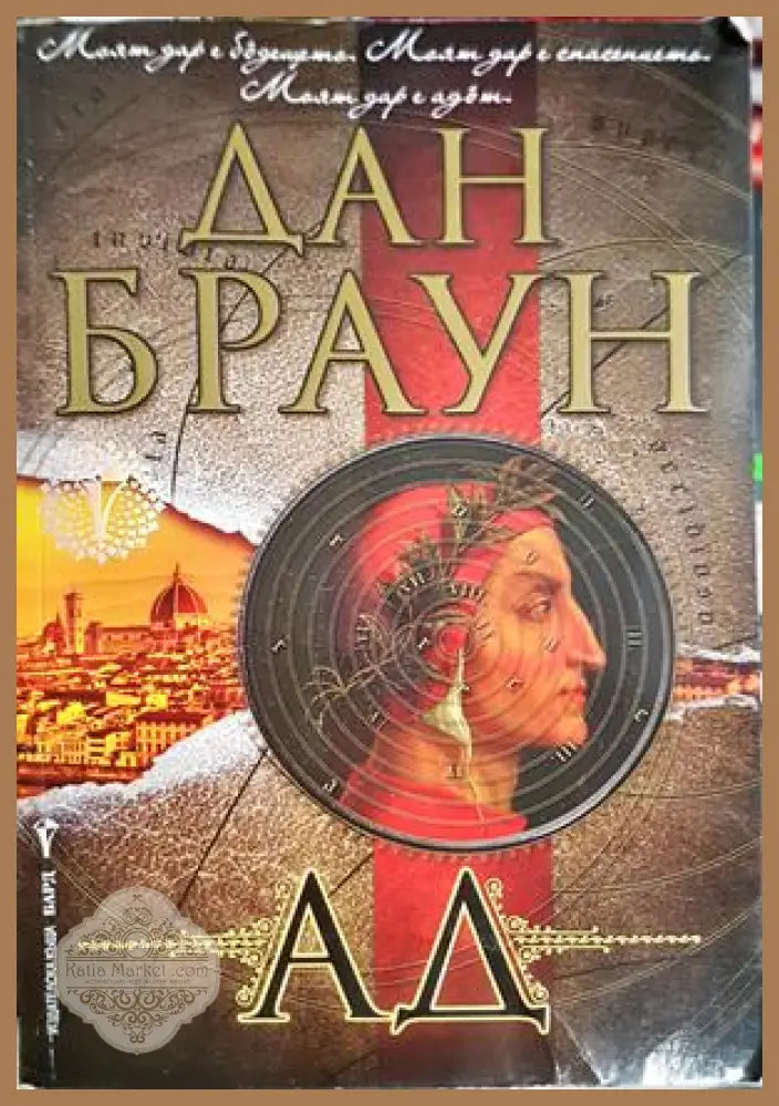 Ад - Дан Браун