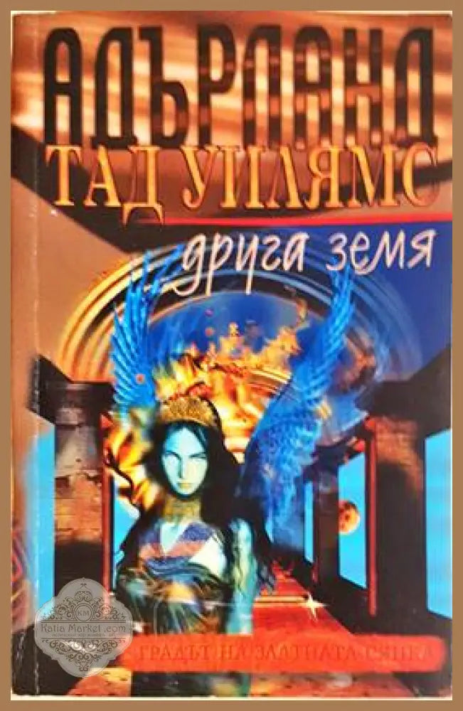 Адърланд. Книга 3: Друга земя - Тад Уилямс - Книги