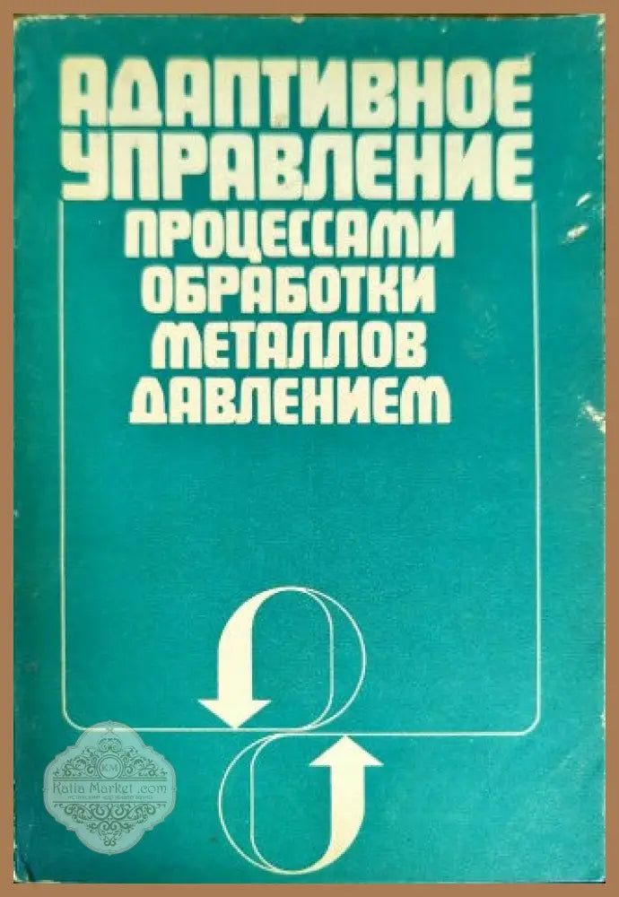 Адаптивное управление процессами обработки металлов давлением - Б. М. Готлиба - Книги
