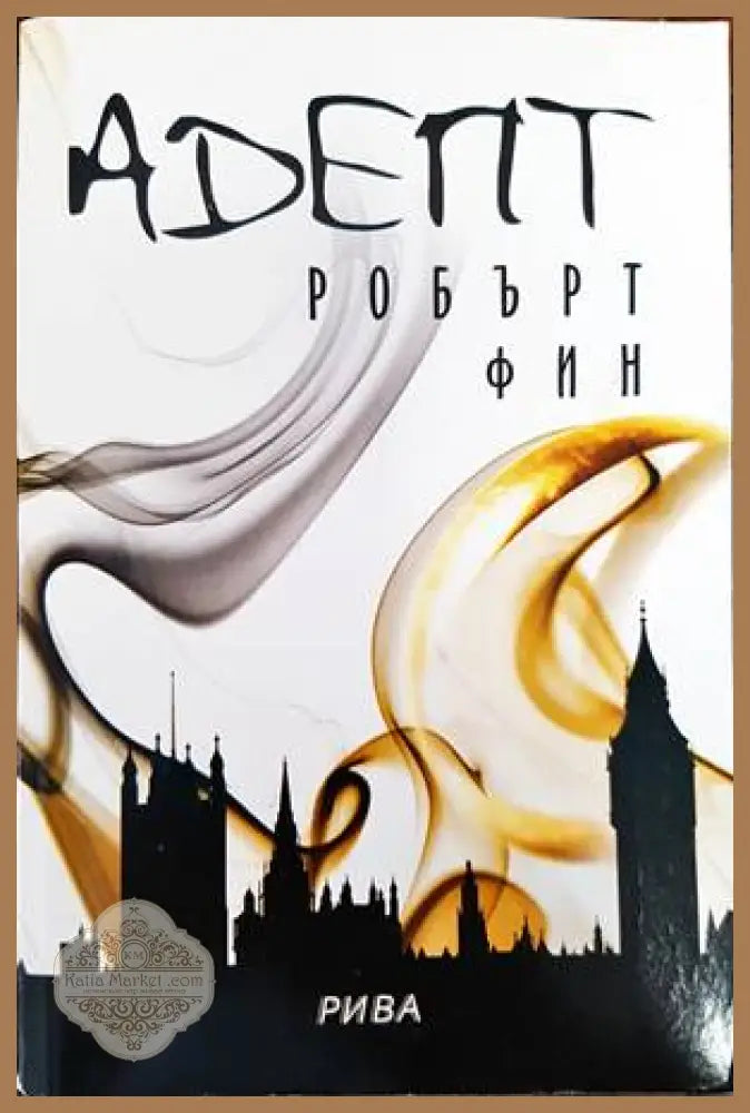 Адепт - Робърт Фин - Книги