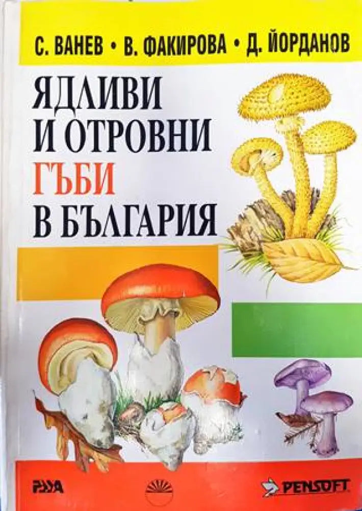 Ядливи и отровни гъби в България (777) - Книга