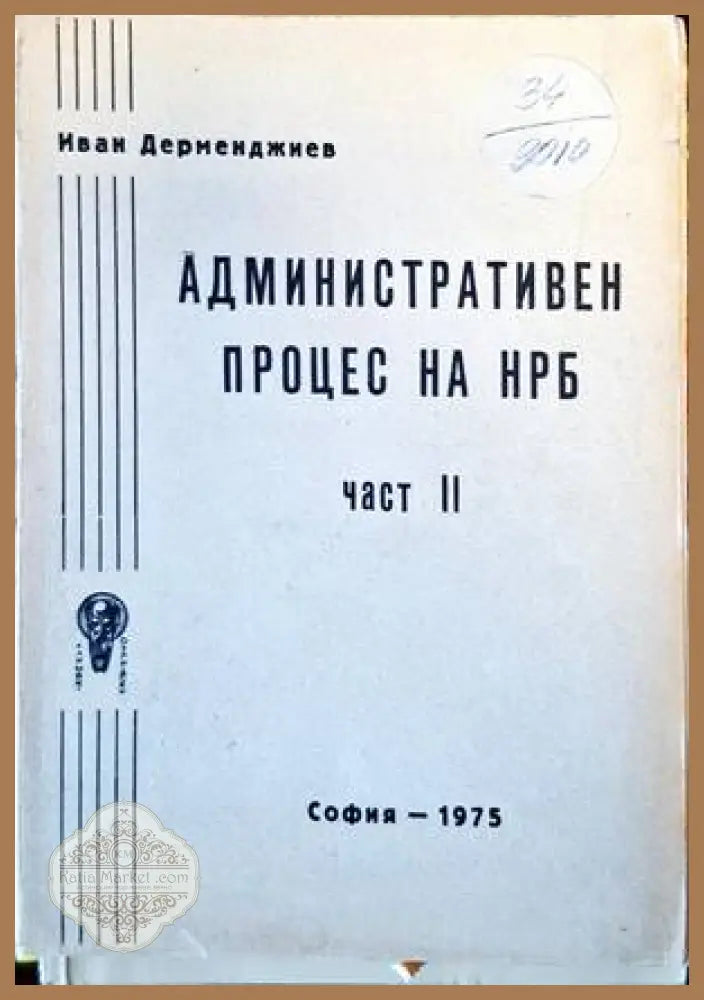 Административен процес на НРБ - Иван Дерменджиев - Книги