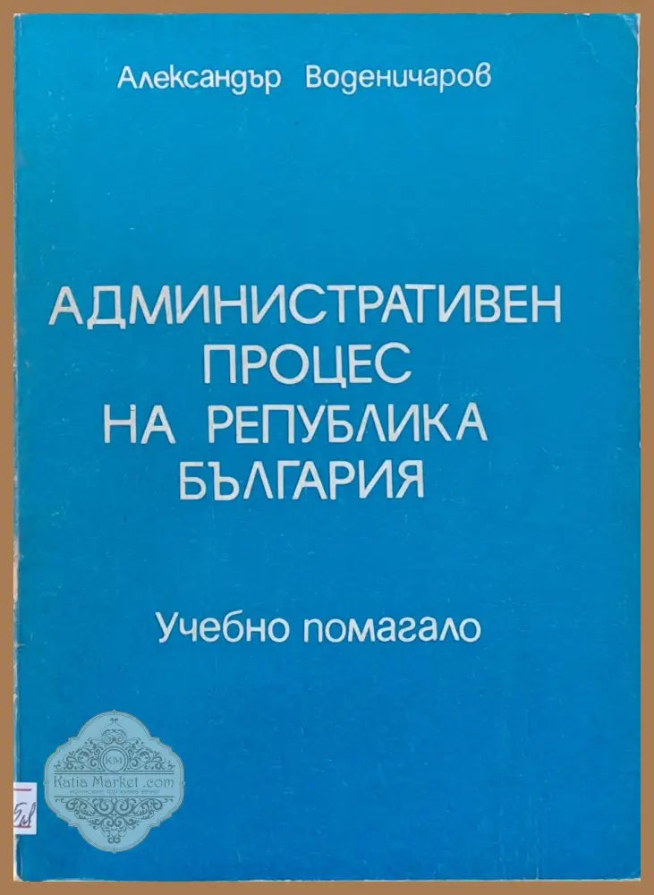 Административен процес на РБългария. Учебно помагало - Александър Воденичаров - Книги