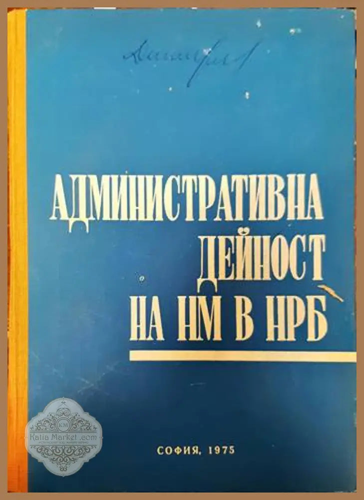 Административна дейност на народната милиция в НРБ - Колектив - Книги