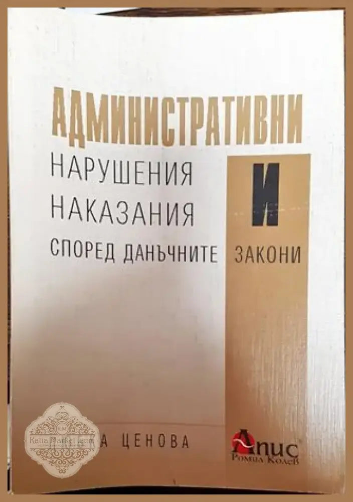 Административни нарушения и наказания според данъчните закони - Книга