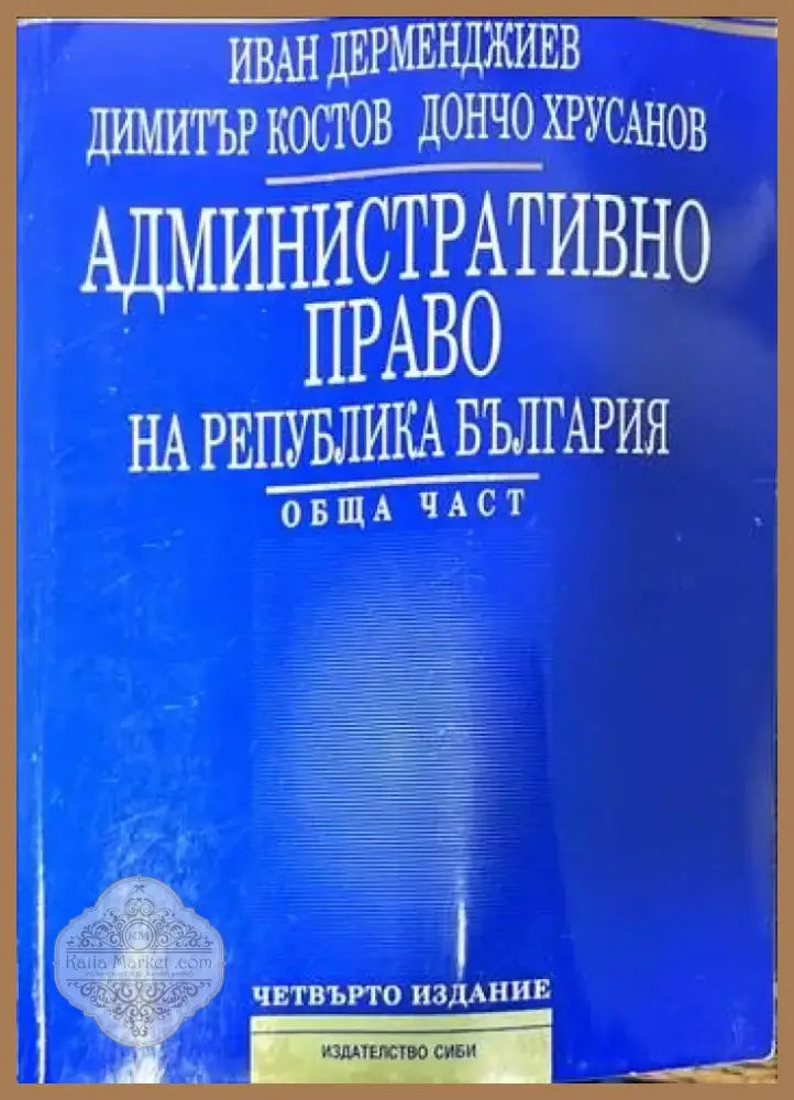 Административно право на Република България. Обща част (559) - Книга