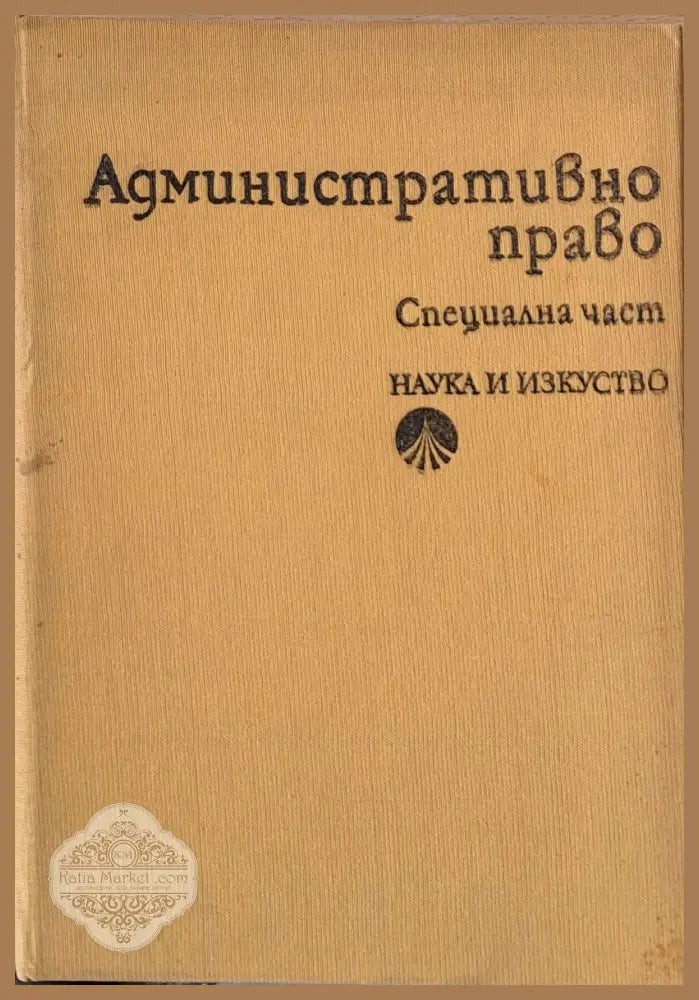 Административно право. Специална част - Г. Костадинов И. Дерменджиев Ал. Воденичаров - Книги