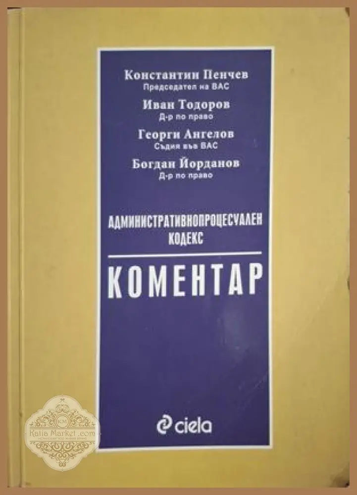 Административнопроцесуален кодекс Коментар - Пенчев, Тодоров, Ангелов, Йорданов