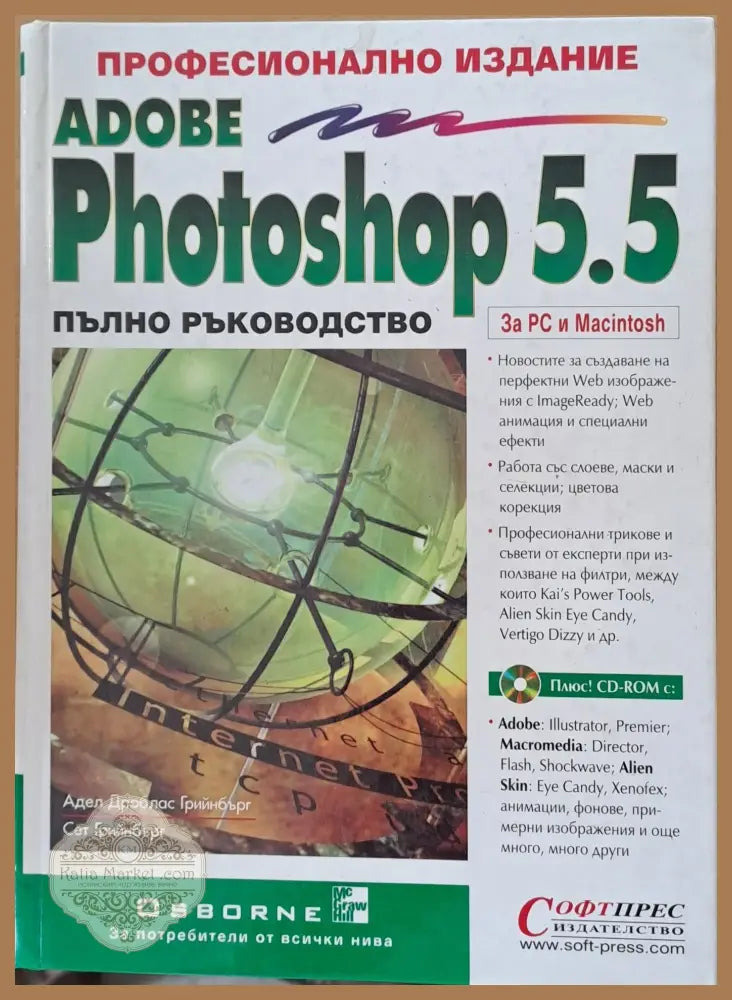 Adobe Photoshop 5.5 Пълно ръководство - Адел и Сет Грийнбърг - Книги