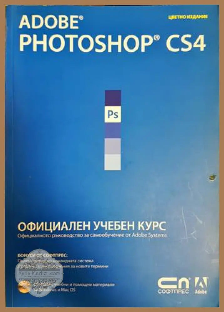 Adobe Photoshop CS4. Официален учебен курс - Колектив - Книга
