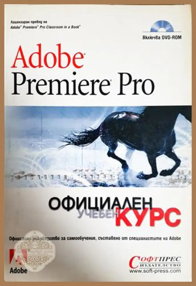 Adobe Premiere Pro. Официален учебен курс - Колектив - Книга