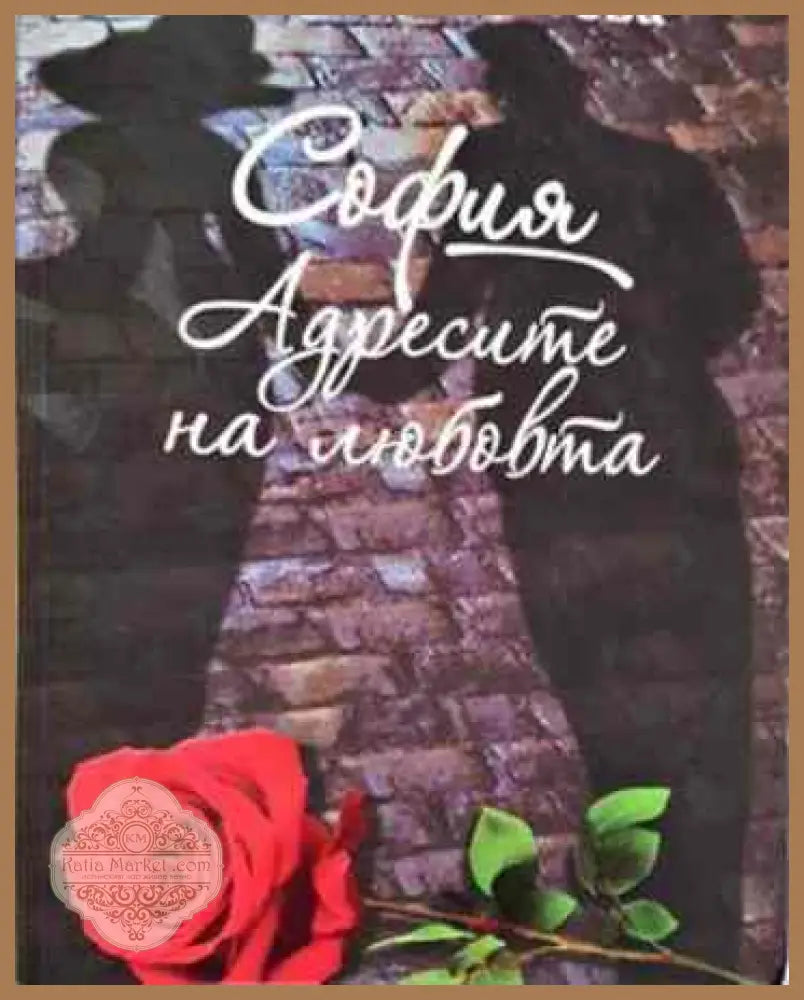 Адресите на любовта - Магдалена Гигова - Книги