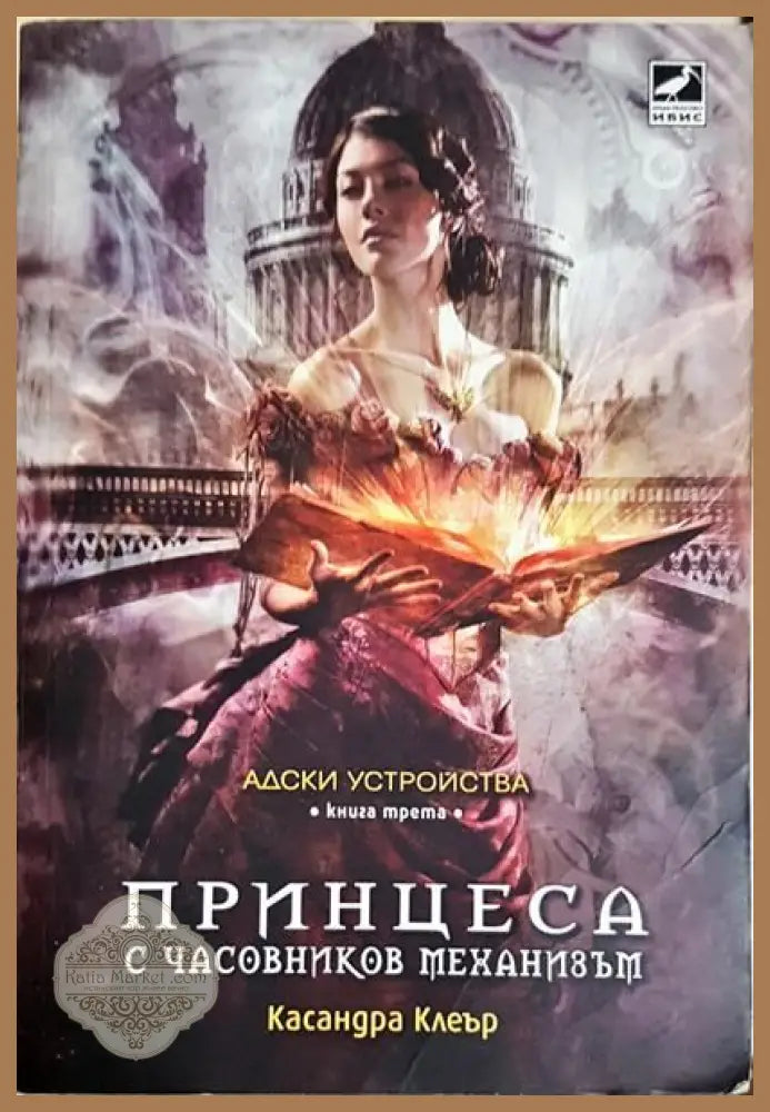Адски устройства. Книга 1: Ангел с часовников механизъм - Касандра Клеър - Книги