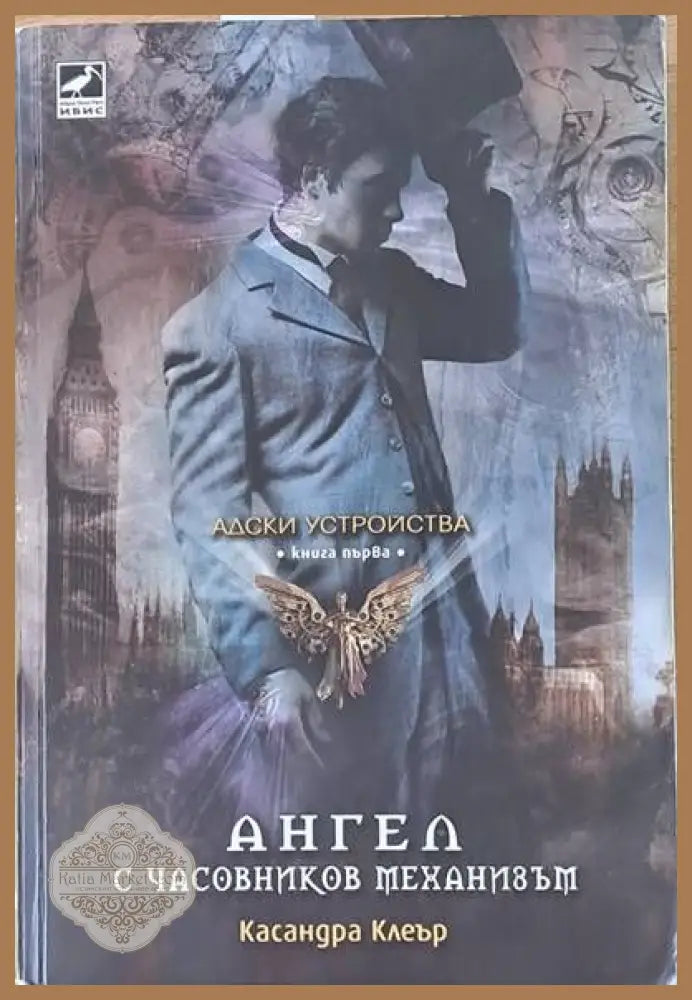 Адски устройства книга първа: Ангел с часовников механизъм - Касандра Клеър - Книги