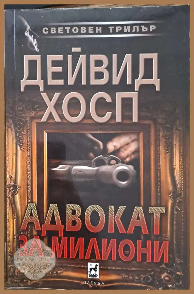 Адвокат за милиони - Дейвид Хосп - Книги