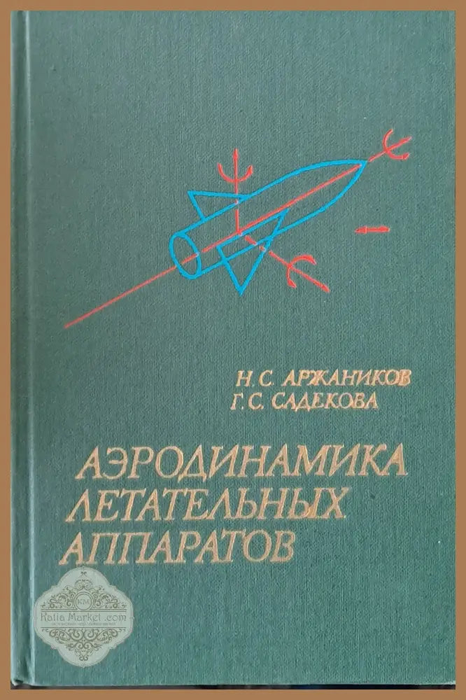 Аэродинамика летательных аппаратов - Н.С. Аржаников Г.С. Садекова - Книги