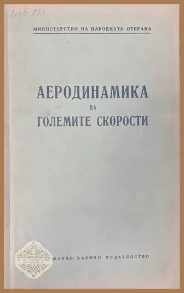 Аеродинамика на големите скорости - Държавно военно издателство 1953