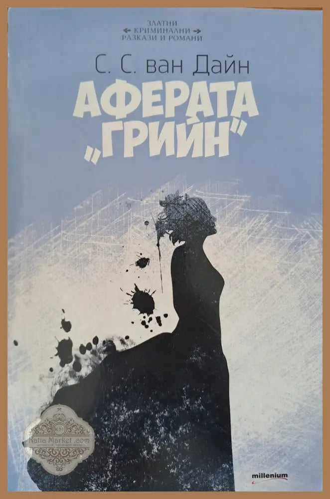Аферата ’Грийн’ - Книги