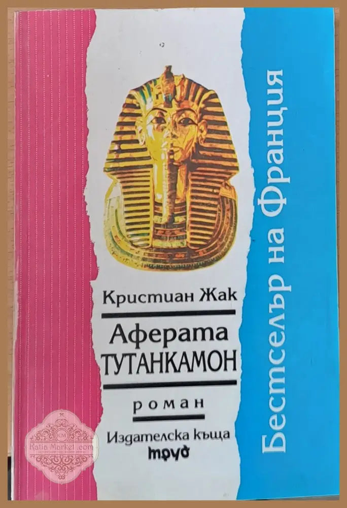 Аферата Тутанкамон - Кристиан Жак - Книги