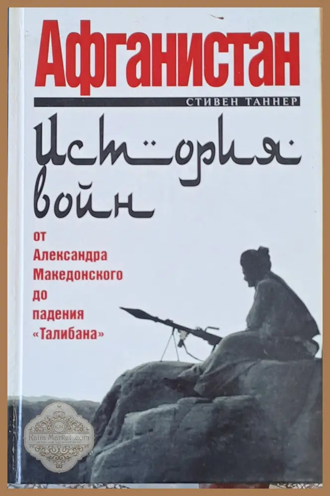 Афганистан от Александра Македонского до падения ’Талибана’ - Книги