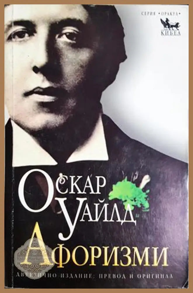 Афоризми - Оскар Уайлд - Книга