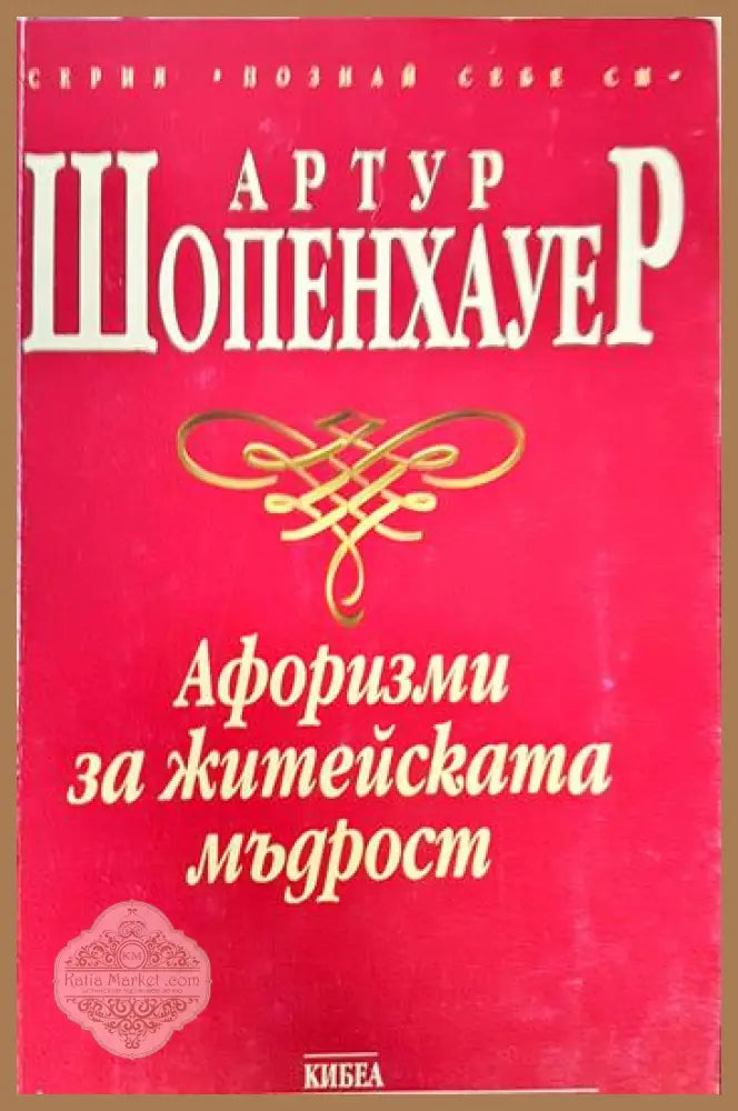 Афоризми за житейската мъдрост - Артур Шопенхауер - Книга