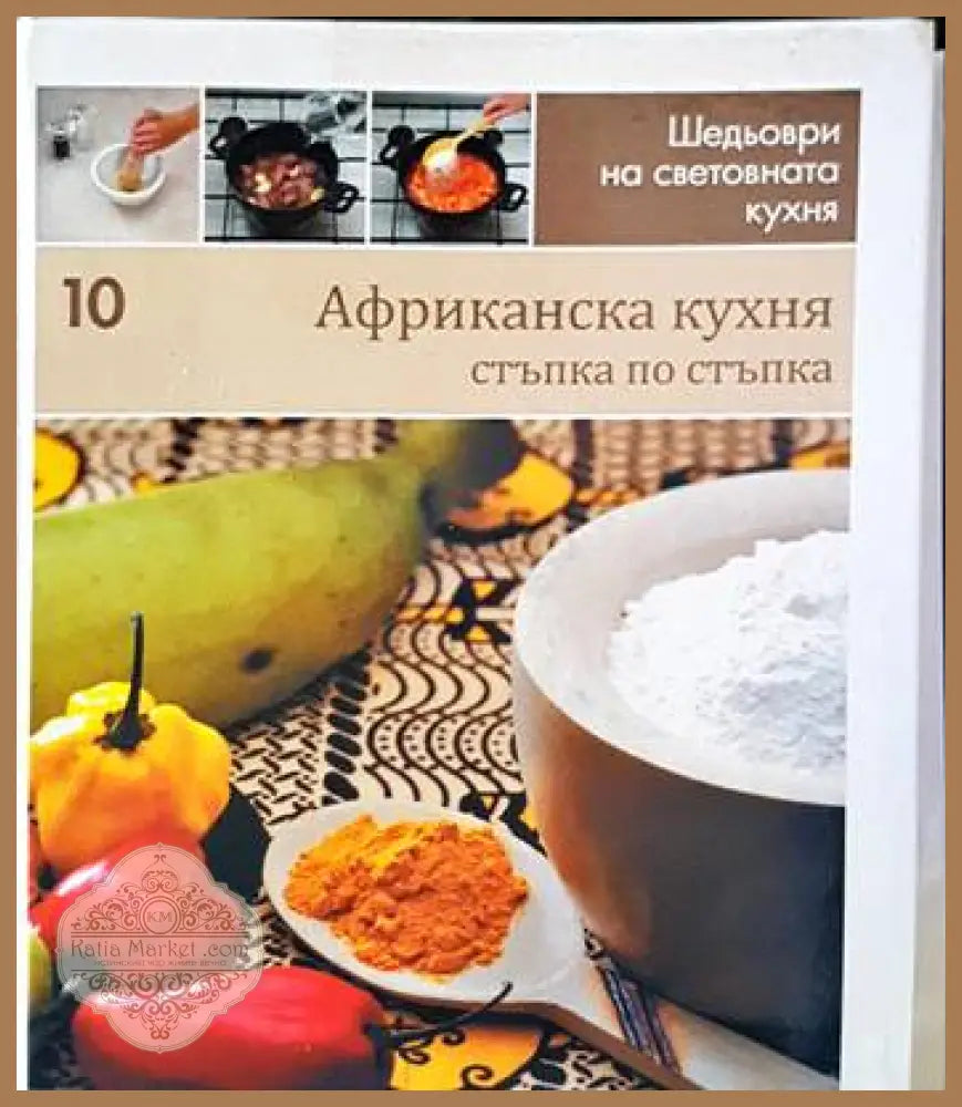 Африканска кухня: Стъпка по стъпка - Колектив - Книги