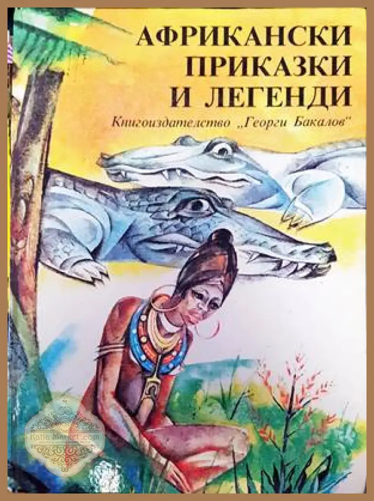 Африкански приказки и легенди - Сборник - Книги