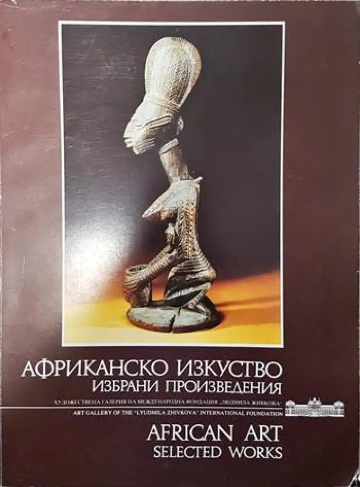 Африканско изкуство / African art (1952) - Книга