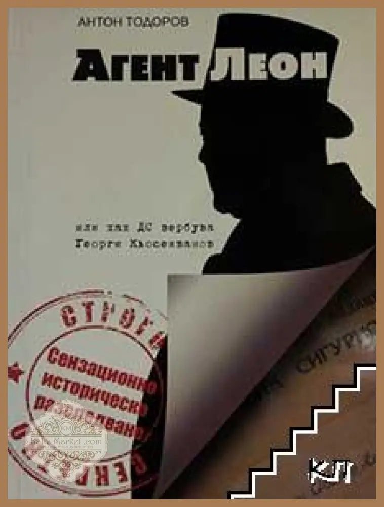 Агент Леон – Антон Тодоров