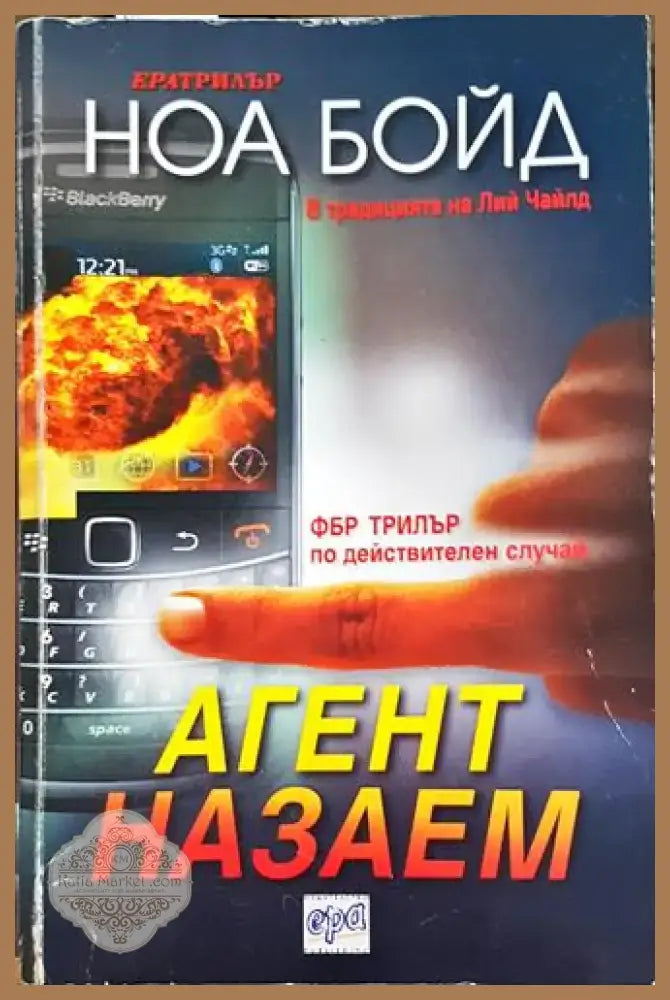 Агент на заем (4680) - Книга