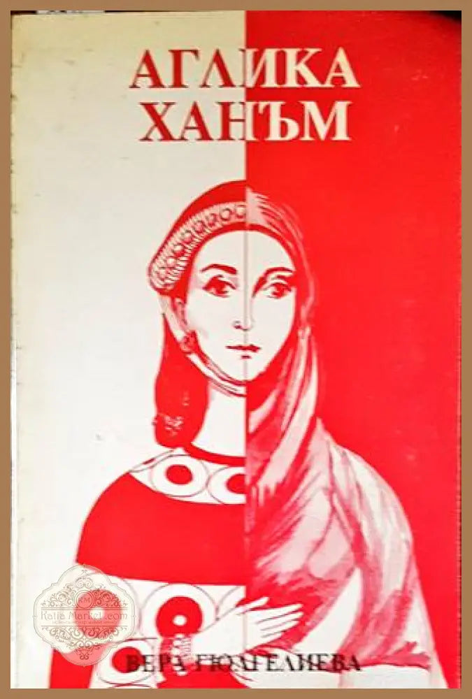 Аглика Ханъм - Вера Гюлгелиева - Книги