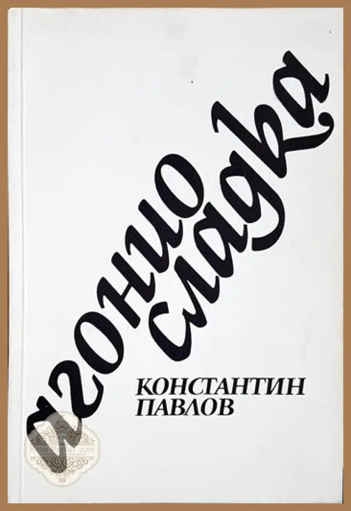 Агонио сладка - Константин Павлов - Книга