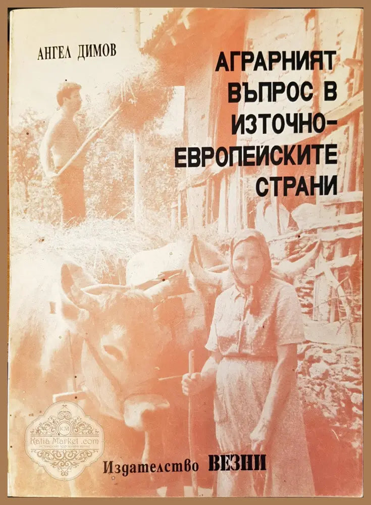 Аграрният въпрос в източно европеиските страни - Ангел Димов - Книги