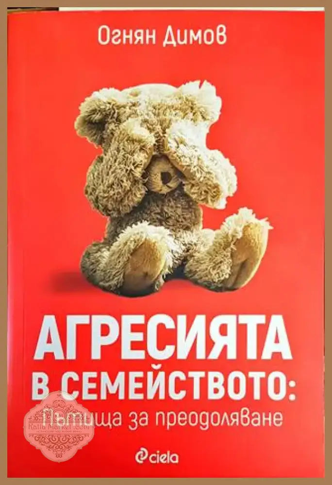 Агресията в семейството: Пътища за преодоляване (2772) - Книга