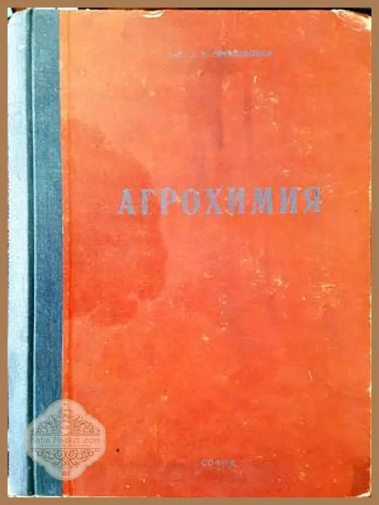 Агрохимия - Д. Н. Прянишинков - Книги