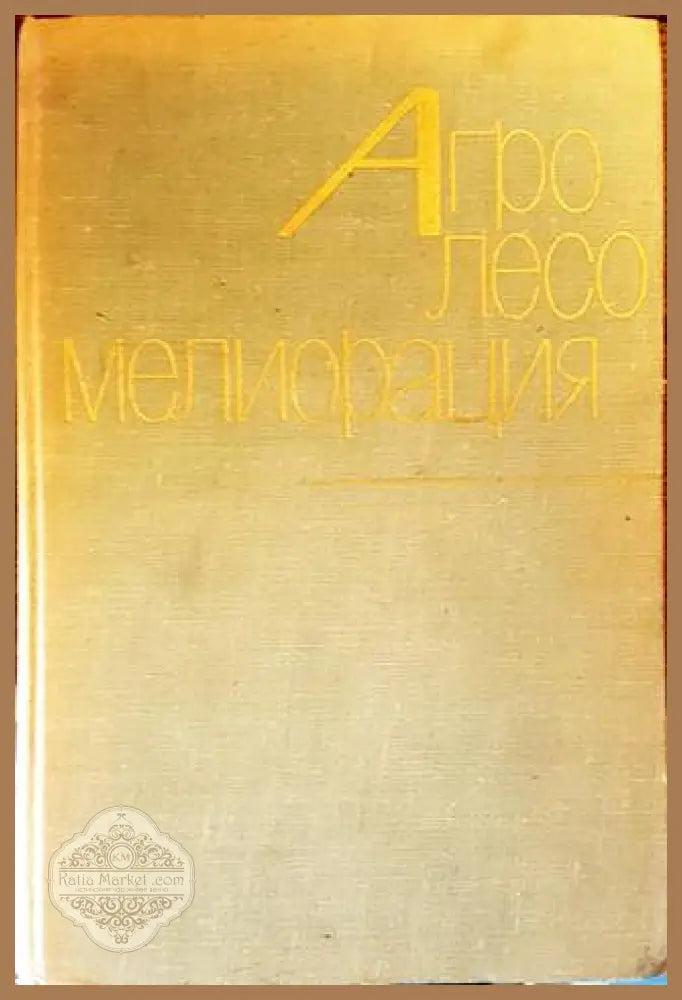 Агролесомелиорация - Колектив - Книги